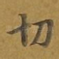 切