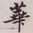 华