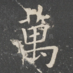 万