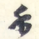 手