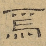焉