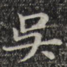 吴