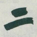 二