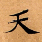 天