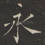 永