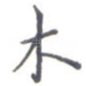 木
