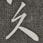 久