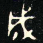 成