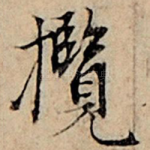揽