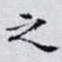 之