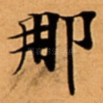 那