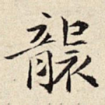 袭