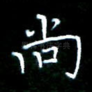 尚