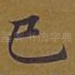 已