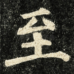 至