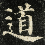 道