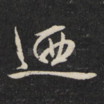 乃