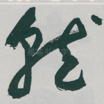 就
