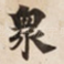 衆