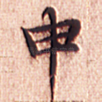 申
