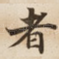 者