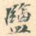 监