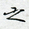 之