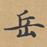岳