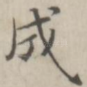 成