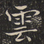 云