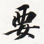 要
