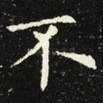 不