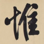 惟