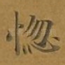 惚