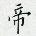 帝