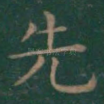 先