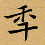 年