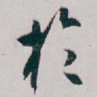 扵