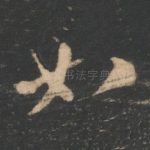 如