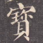 宝