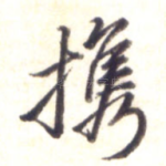 携