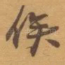 俟