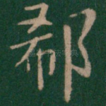 郗
