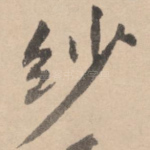 纱