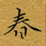 春