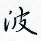 波