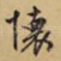 怀