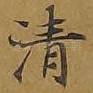 清