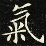 氣
