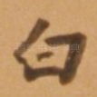 白
